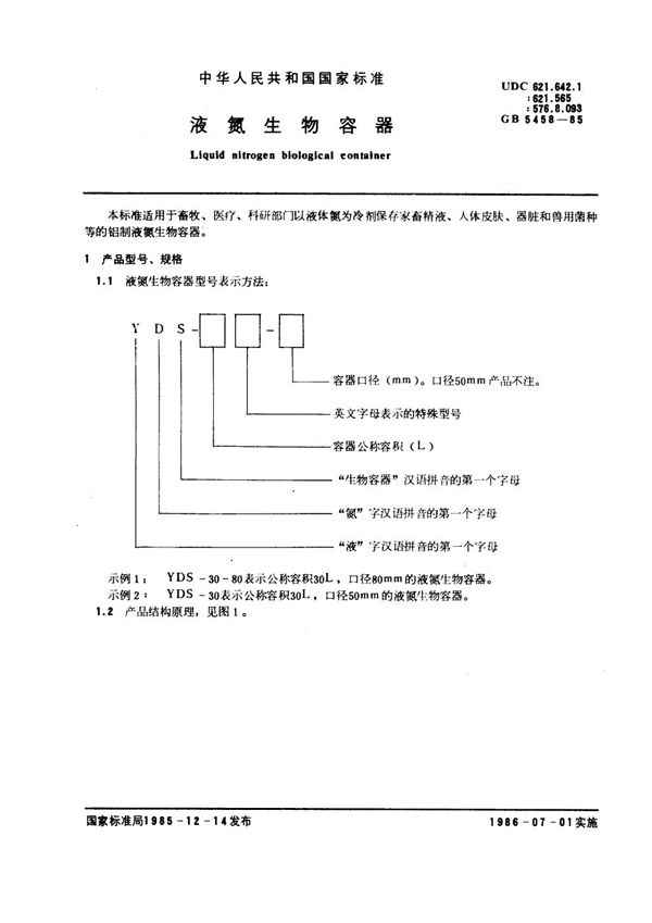 液氮生物容器 (GB 5458-1985)