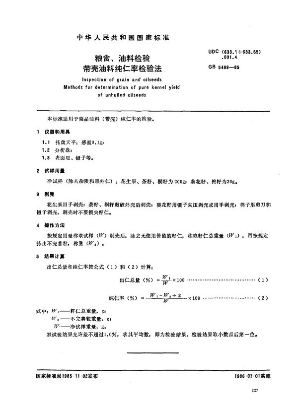 粮食、油料检验 带壳油料纯仁率检验法 (GB 5499-1985)