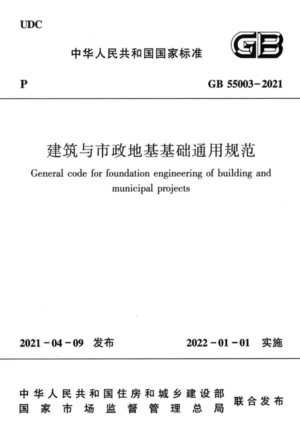 建筑与市政地基基础通用规范 (GB 55003-2021)