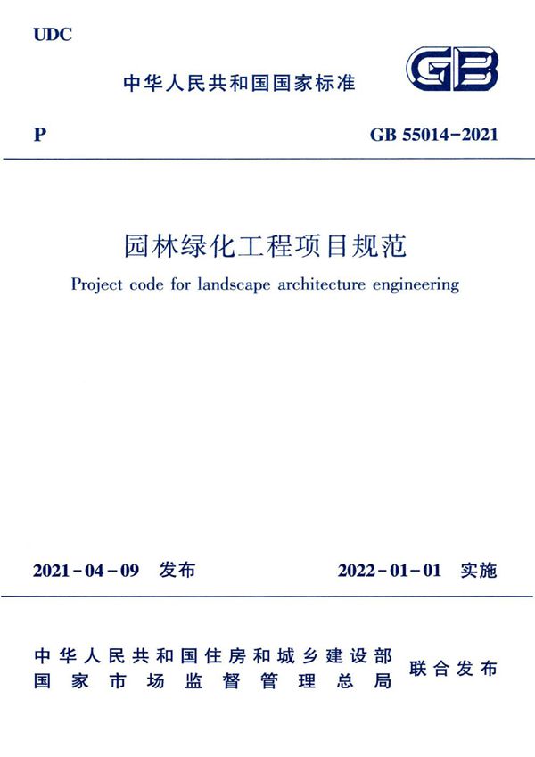 园林绿化工程项目规范 (GB 55014-2021)