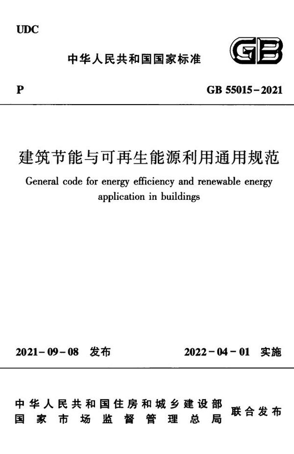 建筑节能与可再生能源利用通用规范 (GB 55015-2021)