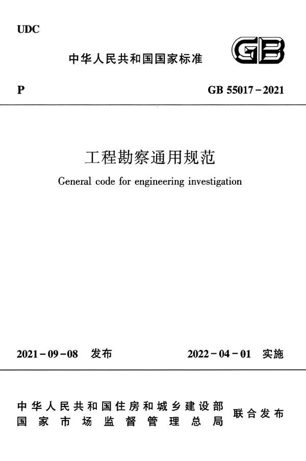 工程勘察通用规范 (GB 55017-2021)