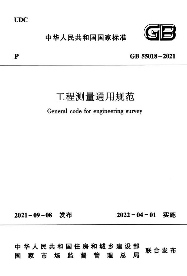 工程测量通用规范 (GB 55018-2021)