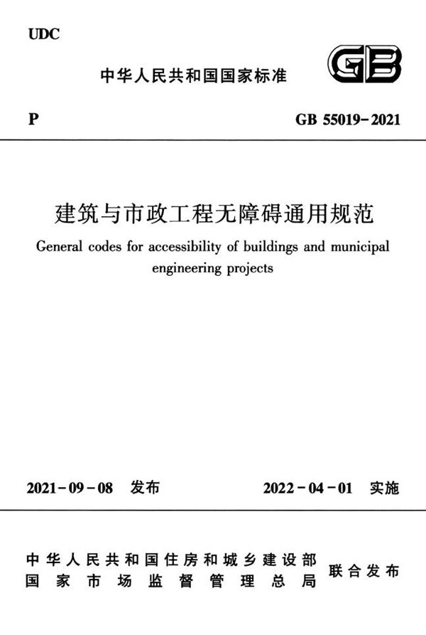 建筑与市政工程无障碍通用规范 (GB 55019-2021)