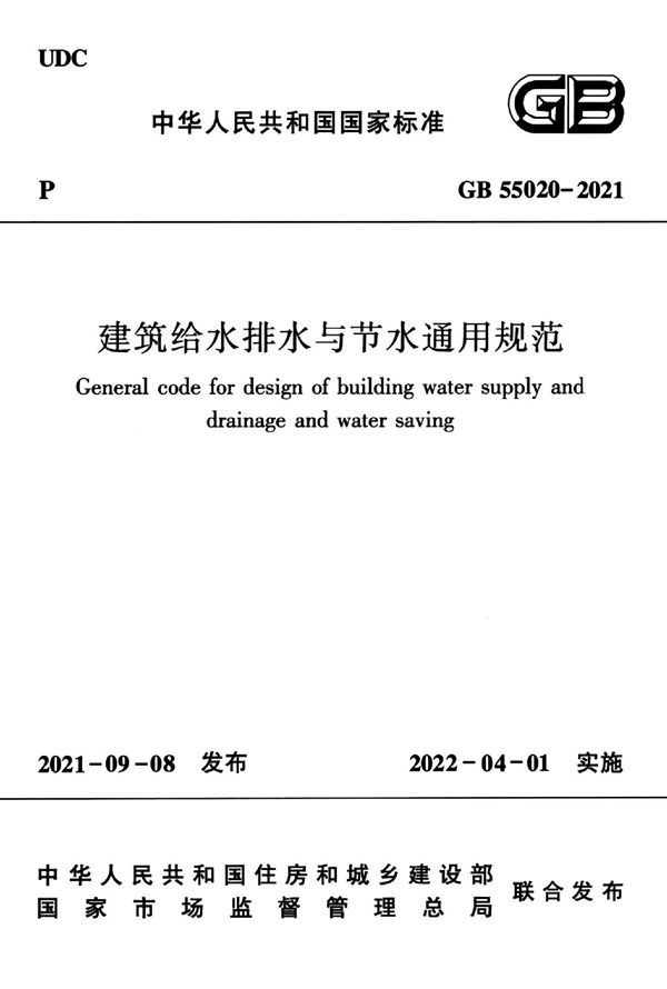 建筑给水排水与节水通用规范 (GB 55020-2021)