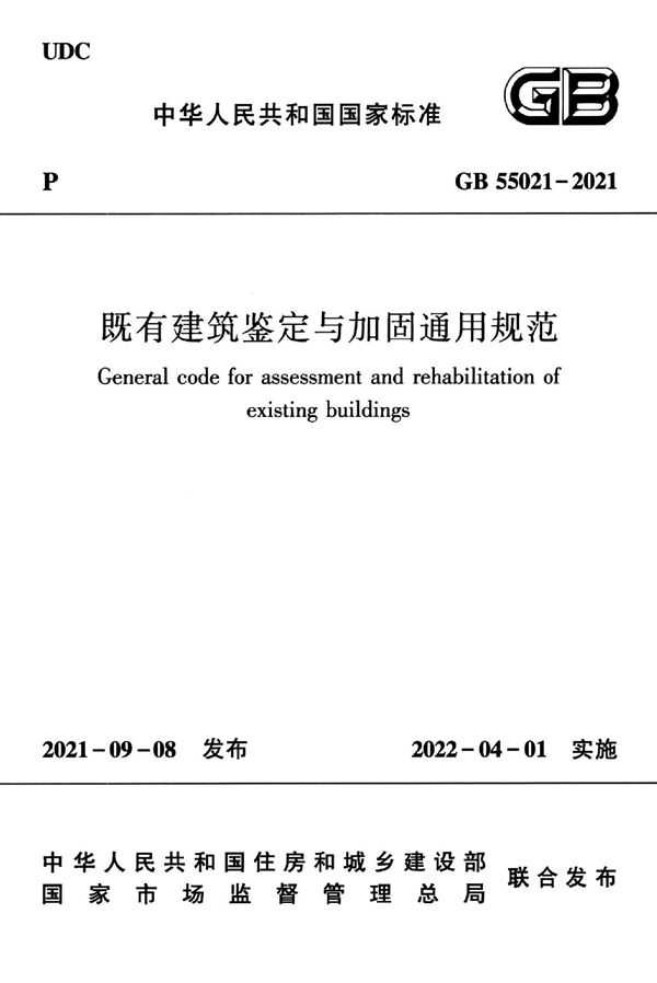 既有建筑鉴定与加固通用规范 (GB 55021-2021)