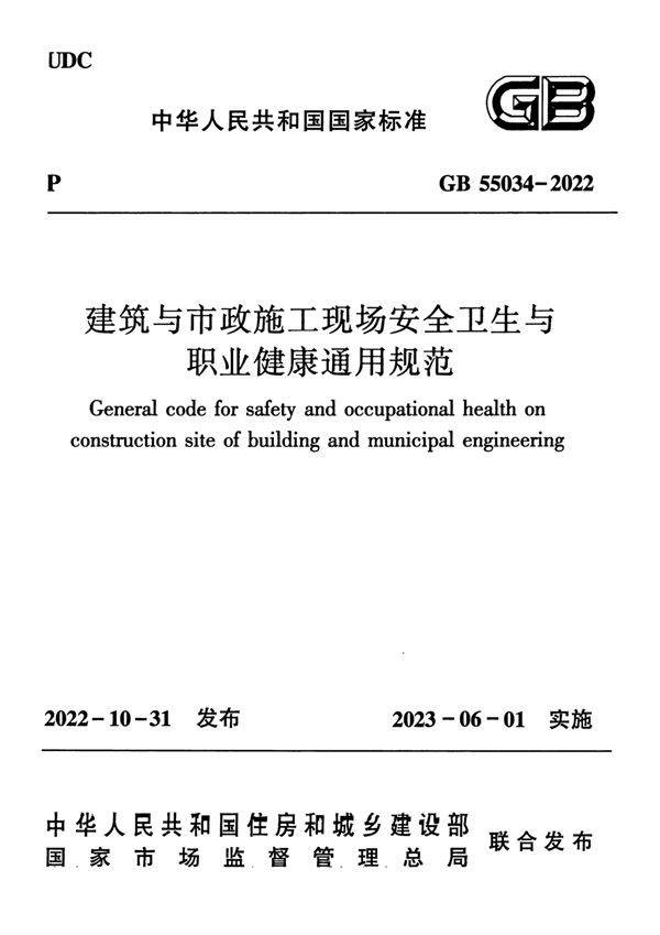 建筑与市政施工现场安全卫生与职业健康通用规范 (GB 55034-2022)