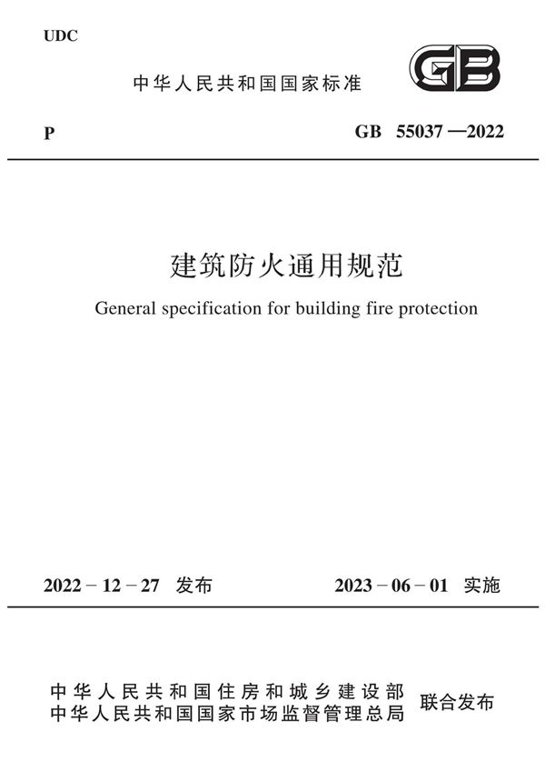 建筑防火通用规范 (GB 55037-2022)