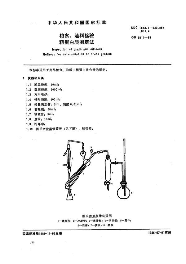 粮食、油料检验粗蛋白质测定法 (GB 5511-1985)