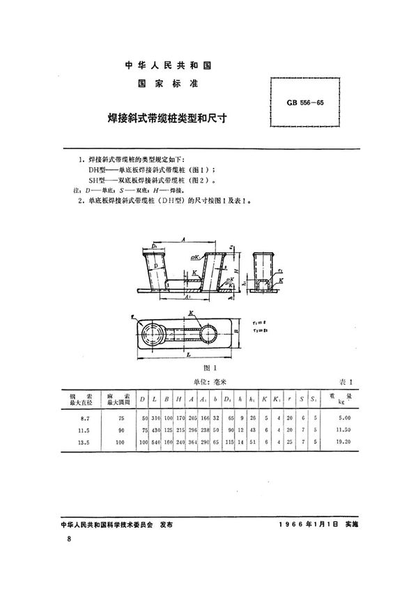 焊接斜式带缆桩类型和尺寸 (GB 556-1965)