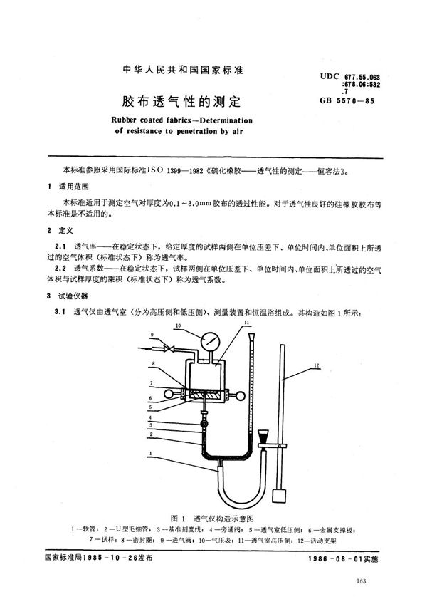 胶布透气性的测定 (GB 5570-1985)