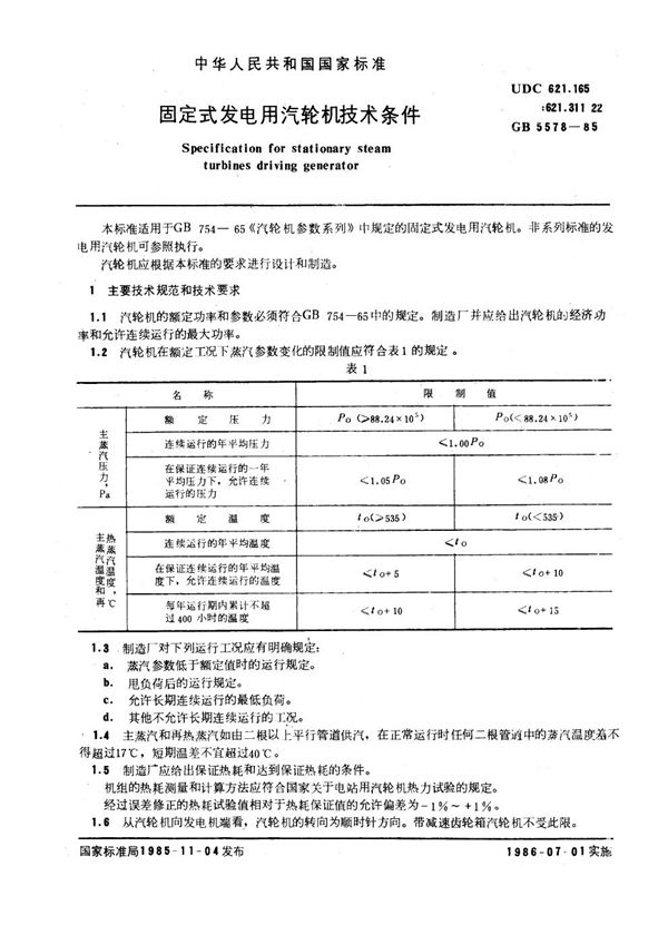 固定式发电用汽轮机技术条件 (GB 5578-1985)