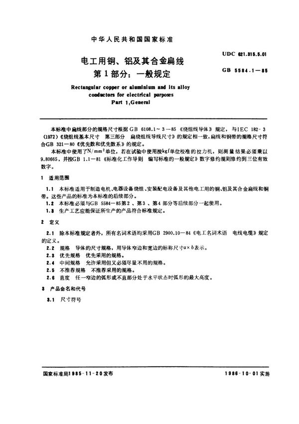电工用铜、铝及其合金扁线 第1部分：一般规定 (GB 5584.1-1985)