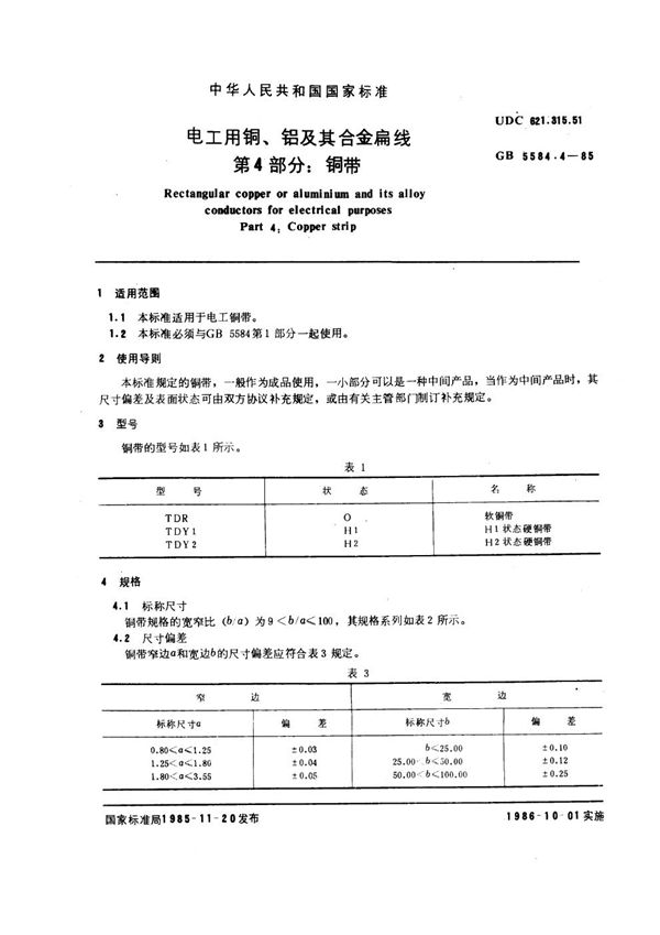 电工用铜、铝及其合金扁线 第4部分：铜带 (GB 5584.4-1985)