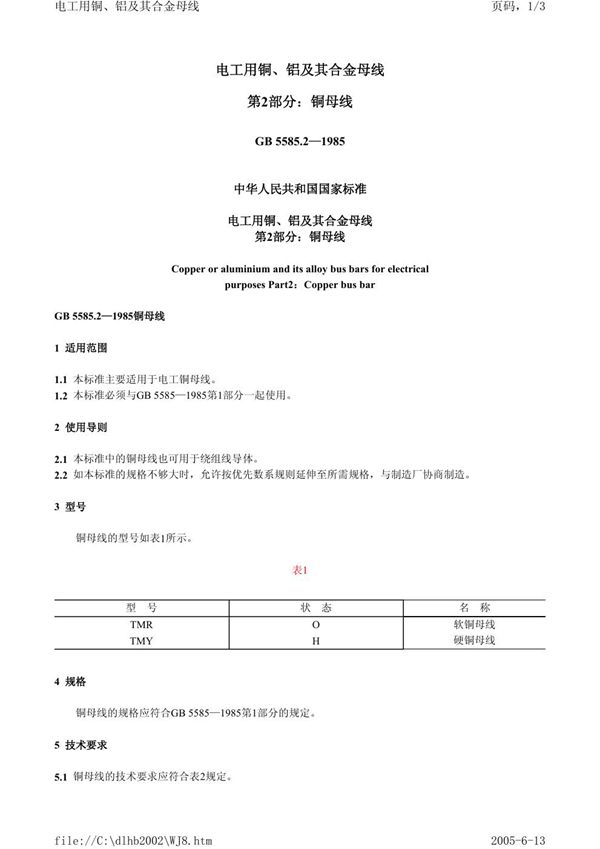 电工用铜、铝及其合金母线  第2 部分:铜母线 (GB 5585.2-1985)