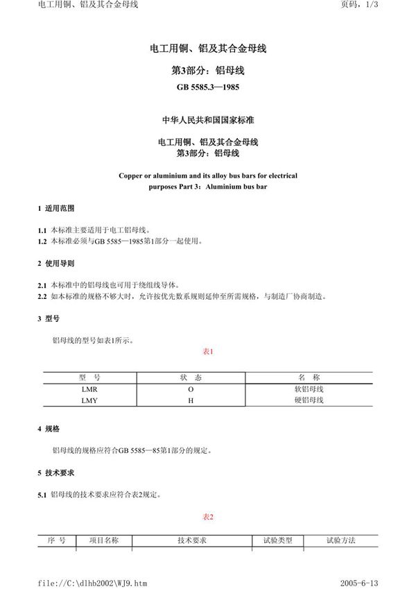 电工用铜、铝及其合金母线  第3 部分:铝母线 (GB 5585.3-1985)