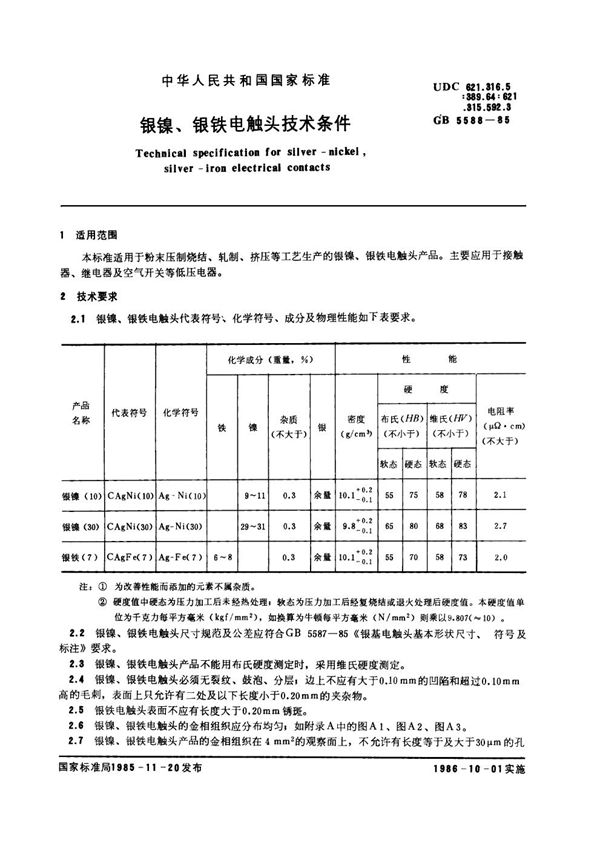 银镍、银铁电触头技术条件 (GB 5588-1985)