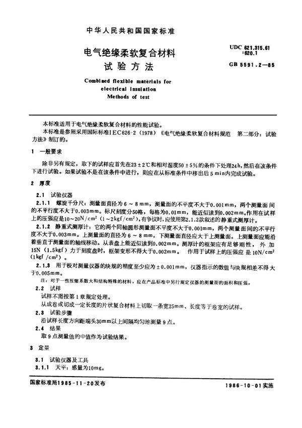 电气绝缘柔软复合材料 试验方法 (GB 5591.2-1985)