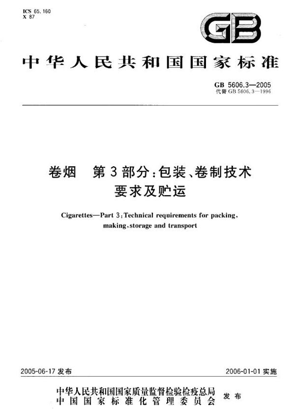 卷烟  第3部分:包装、卷制技术要求及贮运 (GB 5606.3-2005)