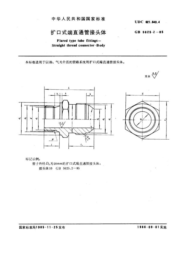 扩口式端直通管接头体 (GB 5625.2-1985)