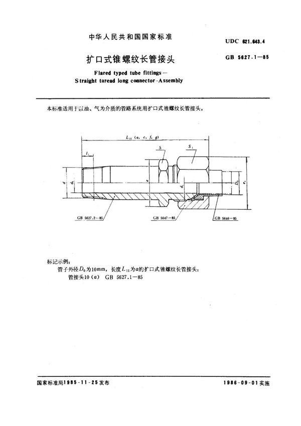 扩口式锥螺纹长管接头 (GB 5627.1-1985)