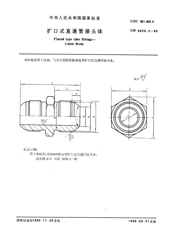 扩口式直通管接头体 (GB 5628.2-1985)