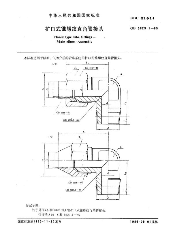 扩口式锥螺纹直角管接头 (GB 5629.1-1985)