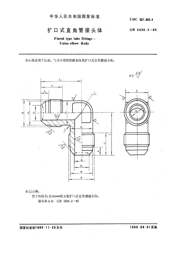 扩口式直角管接头体 (GB 5630.2-1985)