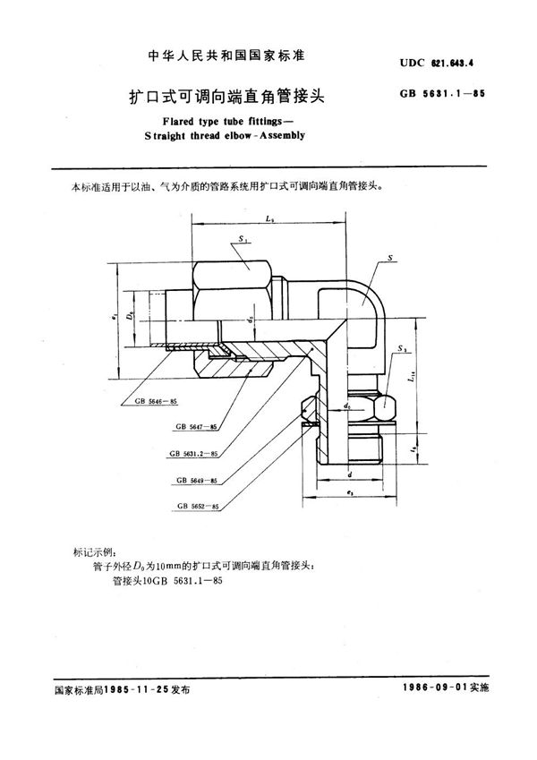 扩口式可调向直角管接头 (GB 5631.1-1985)