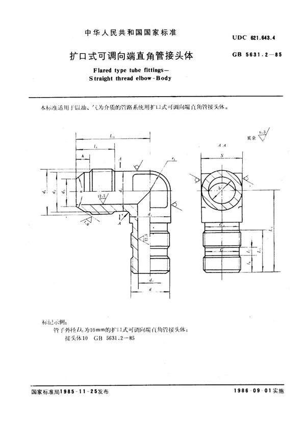 扩口式可调向直角管接头体 (GB 5631.2-1985)