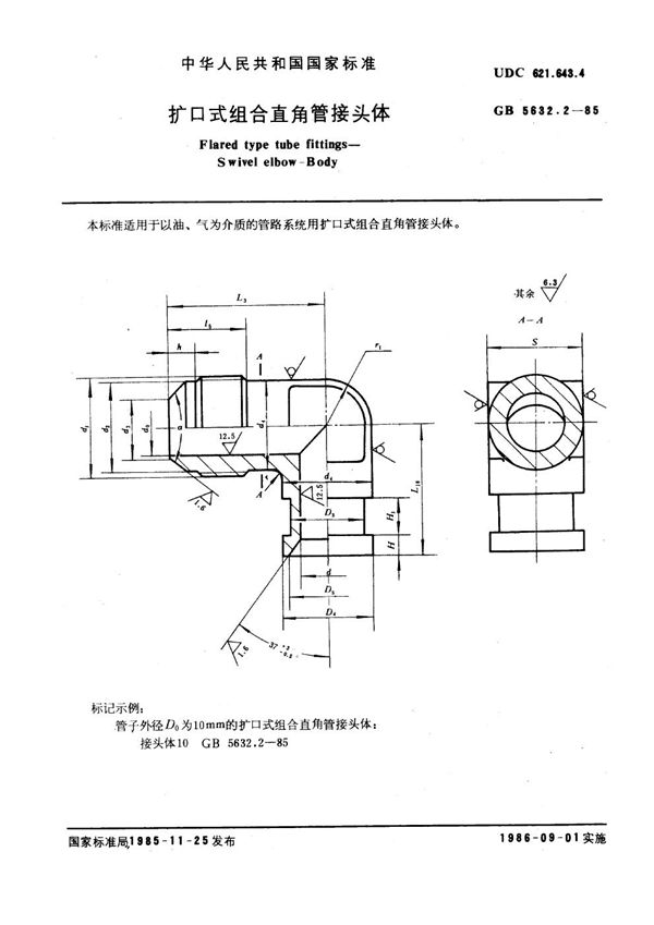 扩口式组合直角管接头体 (GB 5632.2-1985)