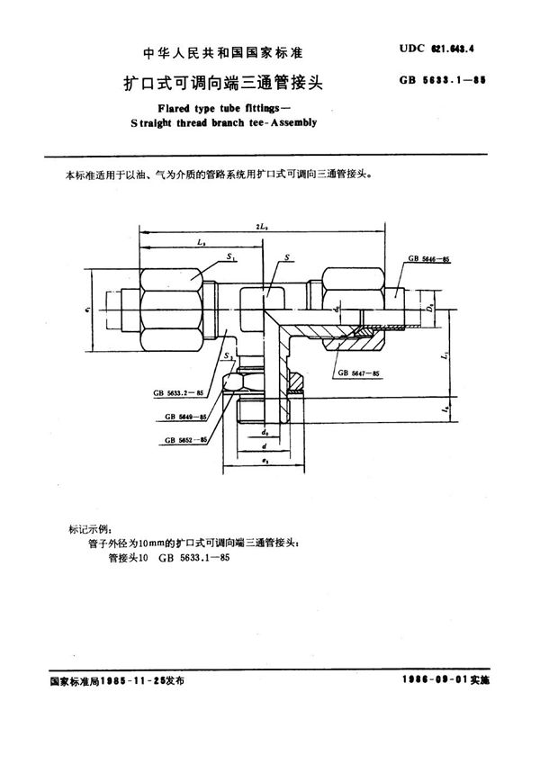 扩口式可调向端三通管接头 (GB 5633.1-1985)