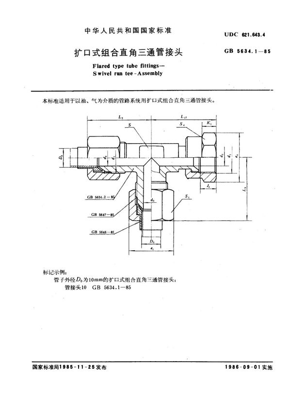 扩口式组合直角三通管接头 (GB 5634.1-1985)