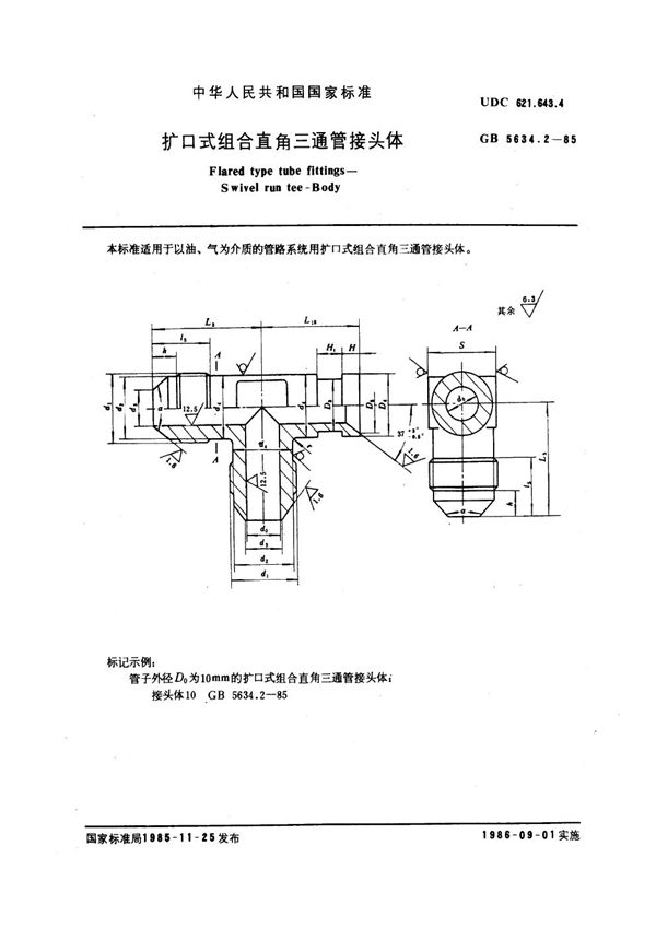 扩口式组合直角三通管接头体 (GB 5634.2-1985)