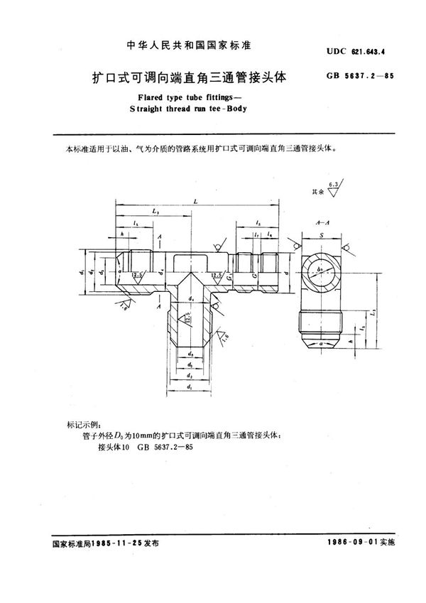 扩口式可调向端直角三通管接头体 (GB 5637.2-1985)