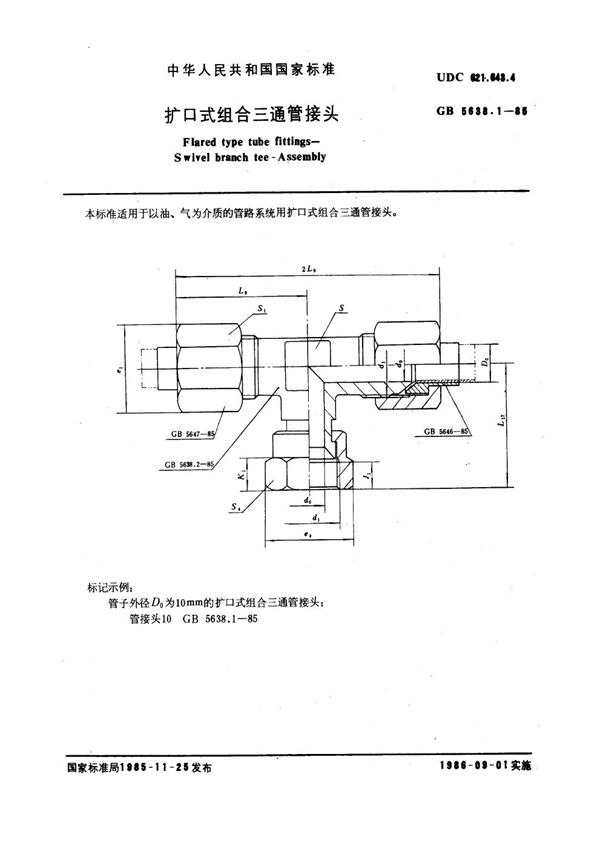 扩口式组合三通管接头 (GB 5638.1-1985)