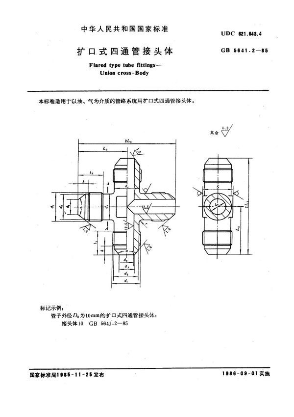 扩口式四通管接头体 (GB 5641.2-1985)