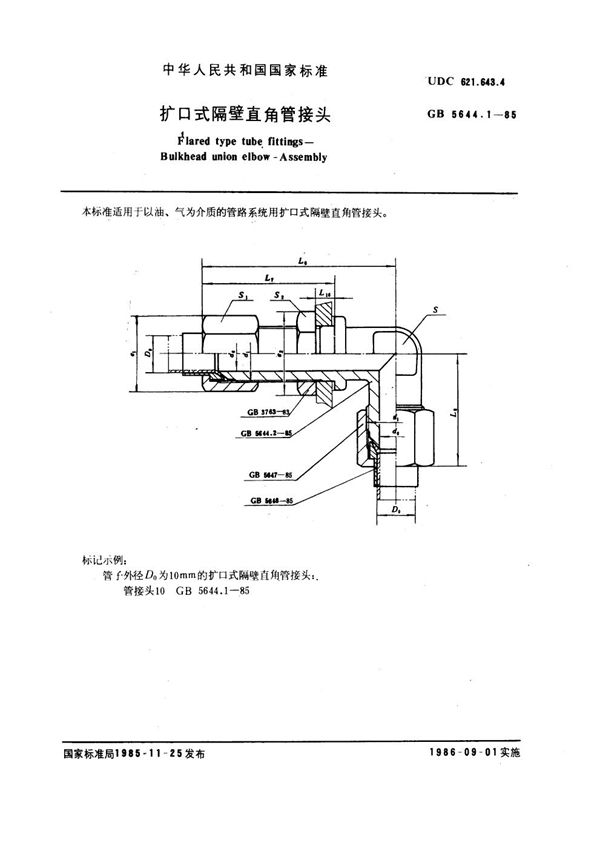 扩口式隔壁直角管接头 (GB 5644.1-1985)