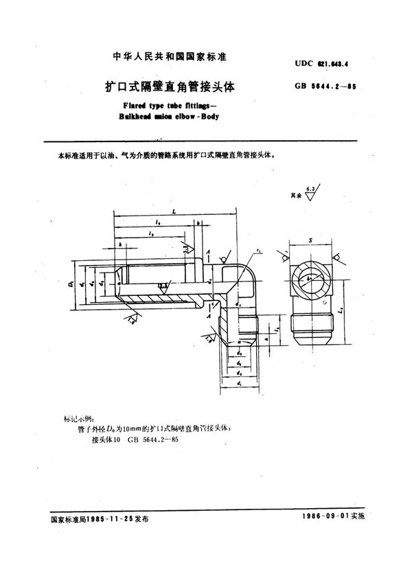 扩口式隔壁直角管接头体 (GB 5644.2-1985)