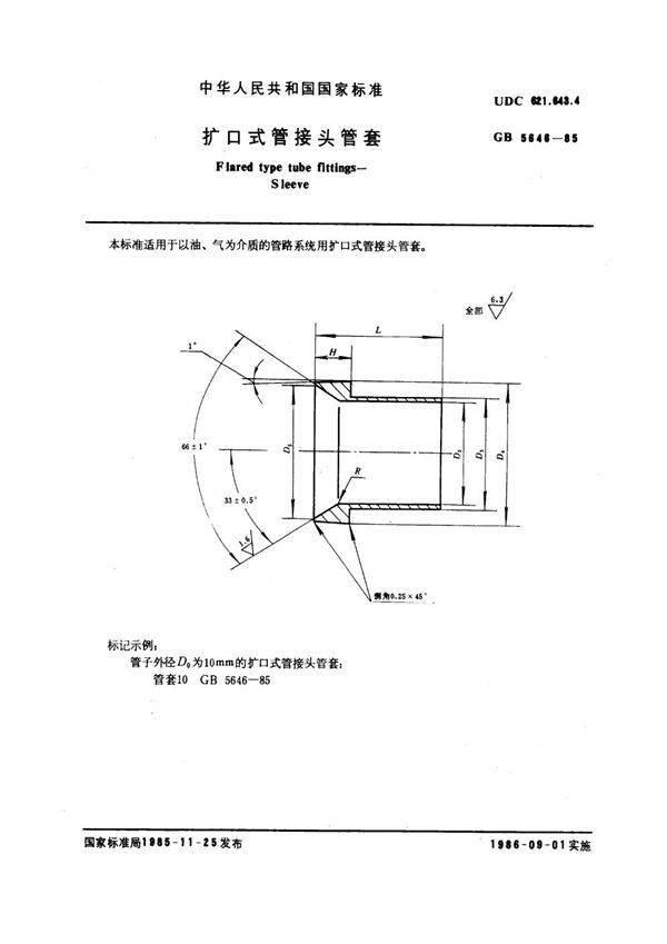 扩口式管接头管套 (GB 5646-1985)