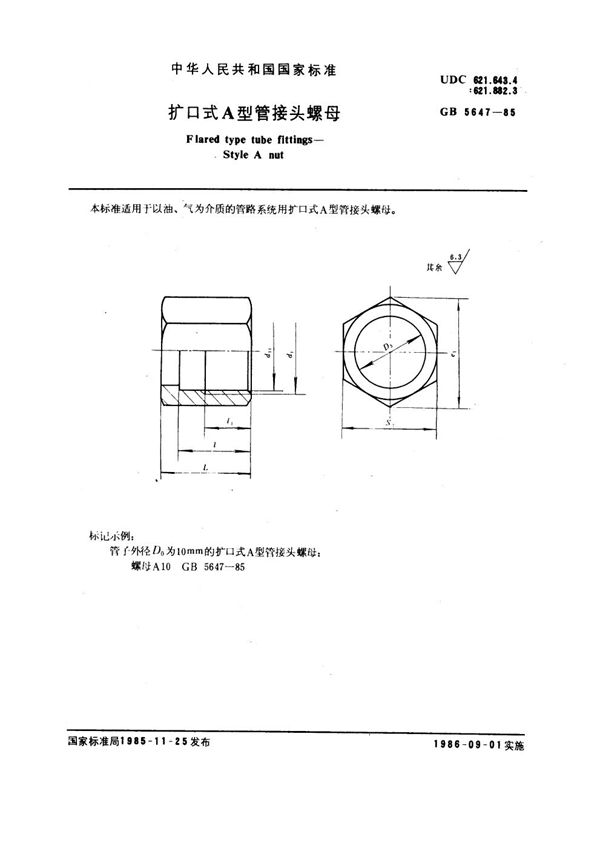 扩口式A型管接头螺母 (GB 5647-1985)