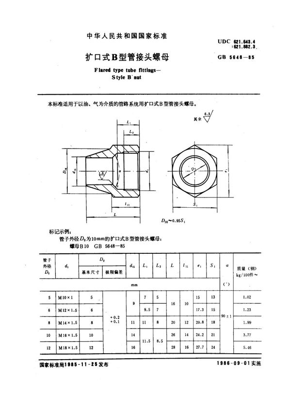 扩口式B型管接头螺母 (GB 5648-1985)