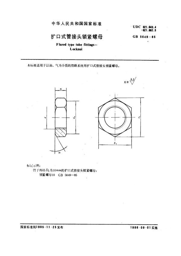 扩口式管接头锁紧螺母 (GB 5649-1985)