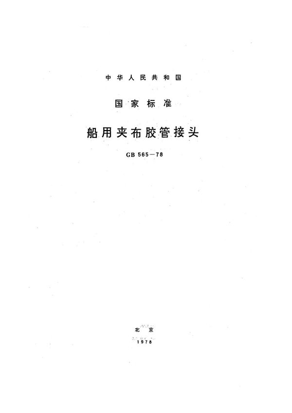 船用夹布胶管接头 (GB 565-1978)