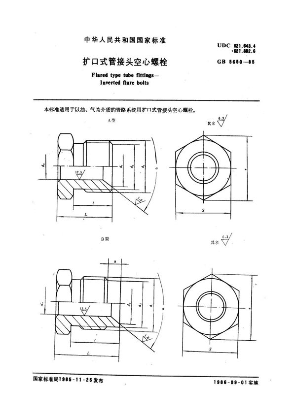 扩口式管接头空心螺栓 (GB 5650-1985)