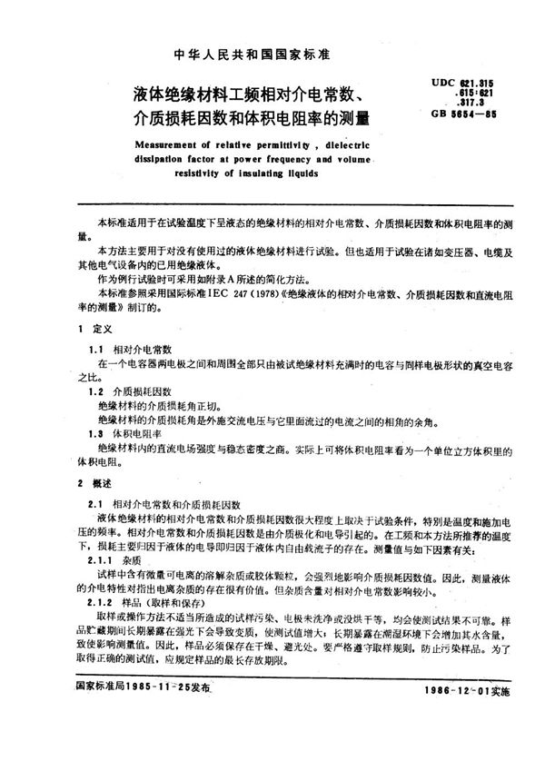 液体绝缘材料工频相对介电常数、介质损耗因数和体积电阻率的测量 (GB 5654-1985)