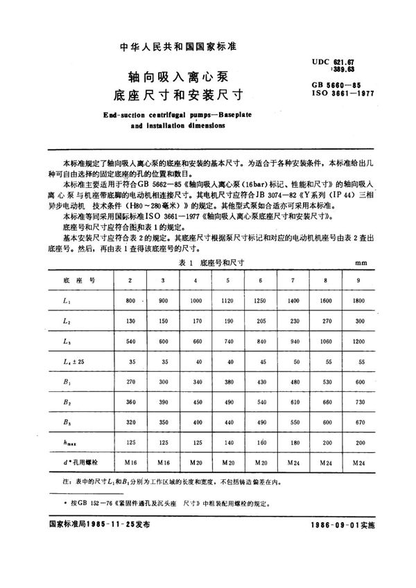 轴向吸入离心泵底座尺寸和安装尺寸 (GB 5660-1985)