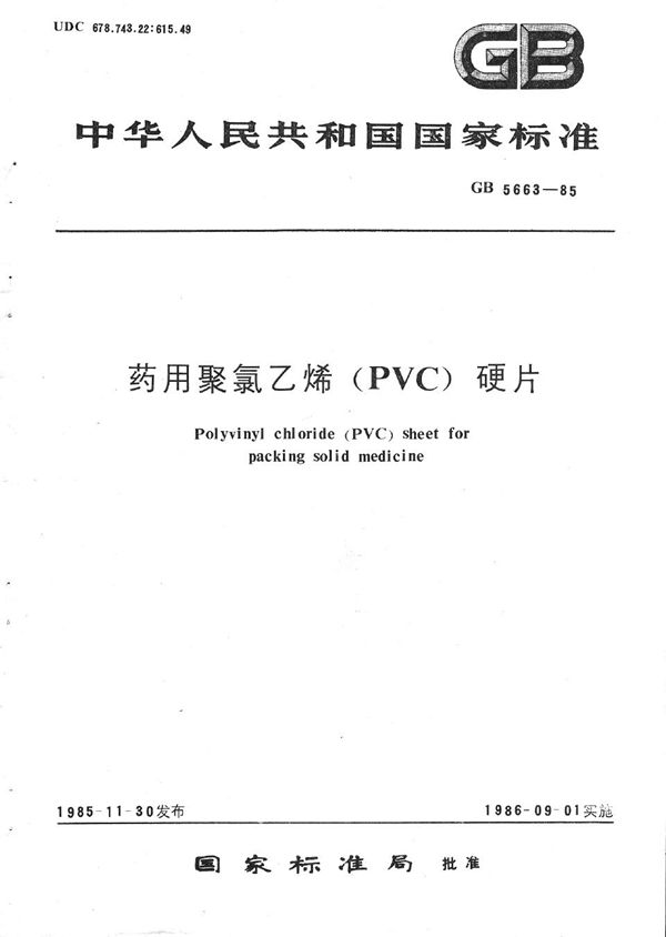 药用聚氯乙烯 (PVC) 硬片 (GB 5663-1985)