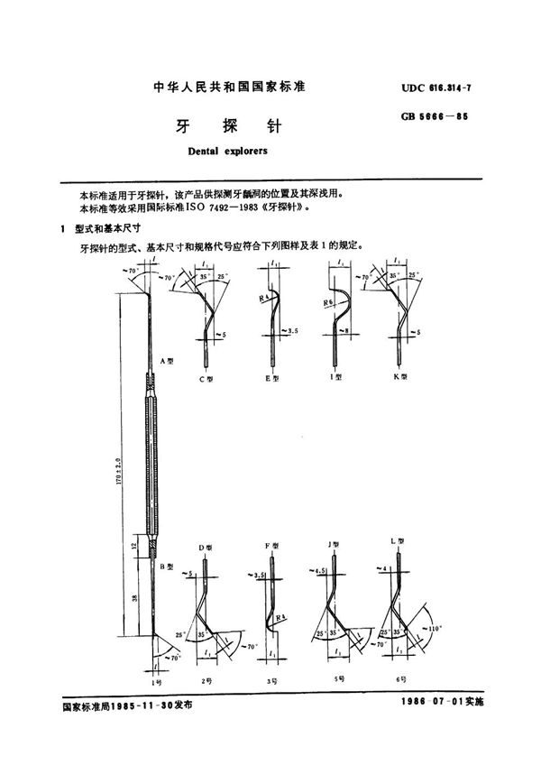 牙探针 (GB 5666-1985)