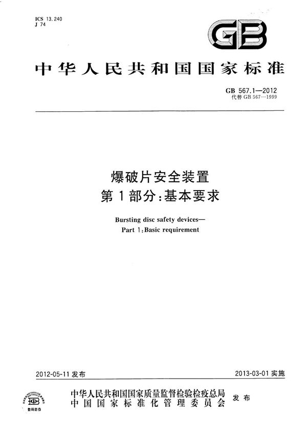 爆破片安全装置  第1部分：基本要求 (GB 567.1-2012)